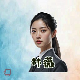 林薇